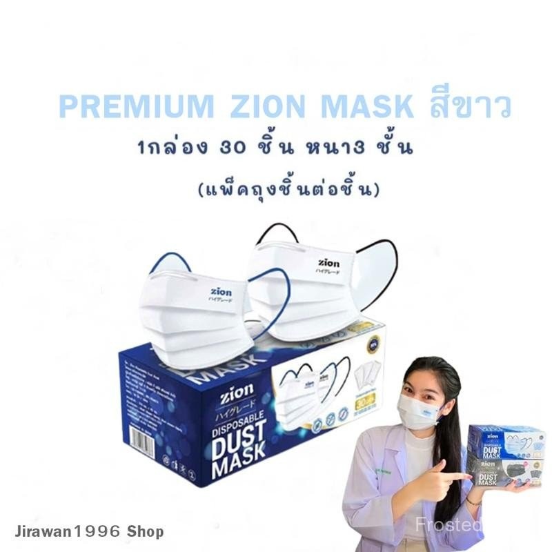 แมส Zion Premium  (ขายดีอันดับ1) หน้ากากอนามัย