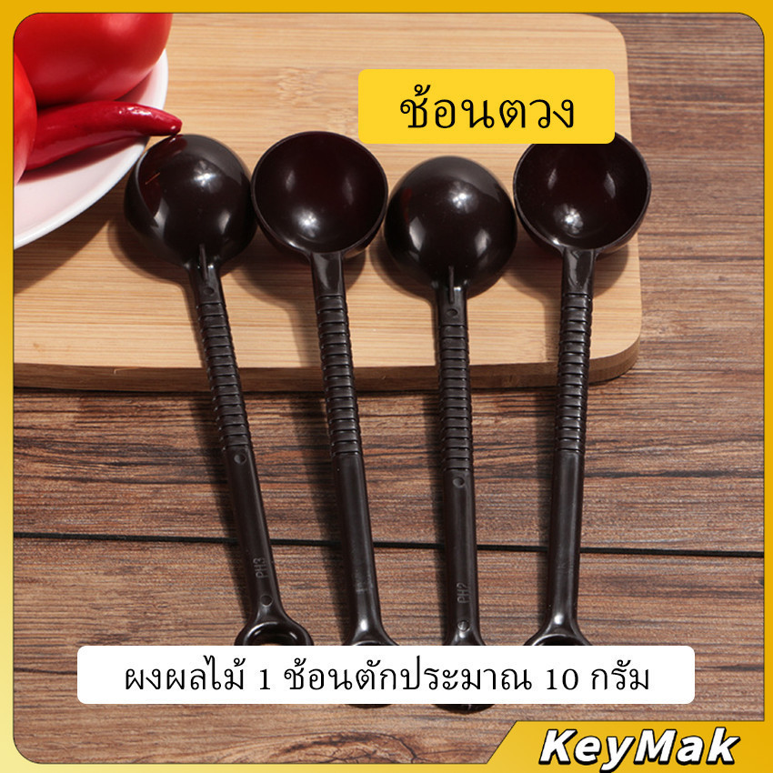 KeyMak ช้อนตักกาแฟ ขนาด 10 กรัม  ตักผงผลไม้ ช้อนตวงพิเศษ แบบสีทึบ  Plastic measuring spoon