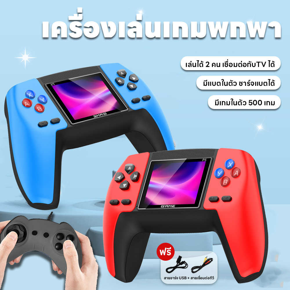 เครื่องเล่นเกมคลาสสิก เชื่อมทีวีได้ มี500เกม จอสี ชาร์จแบตได้ เกมบอย เล่นได้2คน มินิเกมพกพา แถมสายชาร์จกับสายต่อทีวี