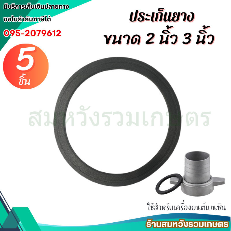 5ชิ้น ประเก็นยางหน้าแปลน 2นิ้ว 3นิ้ว ประเก็นปั้มน้ำ ยางหน้าปั้มน้ำ ซีลรองเกลียว by ลุงสมหวัง