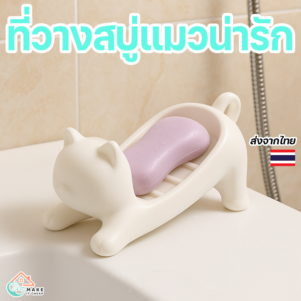 ที่วางสบู่แมวน่ารัก กล่องใส่สบู่แบบระบายน้ำ ของใช้ในห้องน้ำ สไตล์มินิมอล น่าใช้สุด ๆ