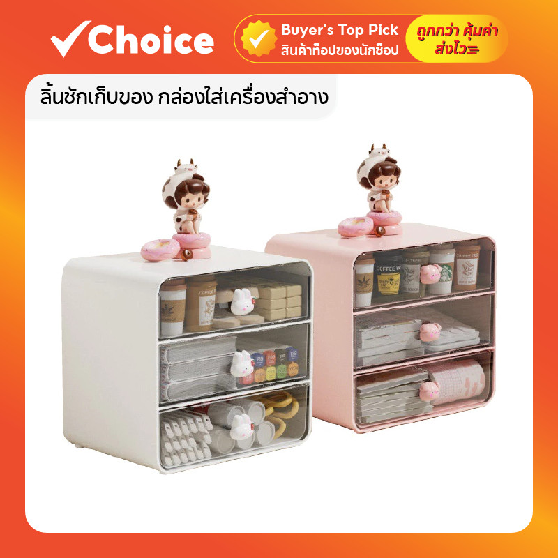 ลิ้นชักเก็บของ กล่องใส่เครื่องสำอาง ของแท้ ✨ ขนาดเล็ก มินิมอล ใช้จัดโต๊ะเครื่องแป้ง สีขาว/ชมพู สวยและเป็นระเบียบ