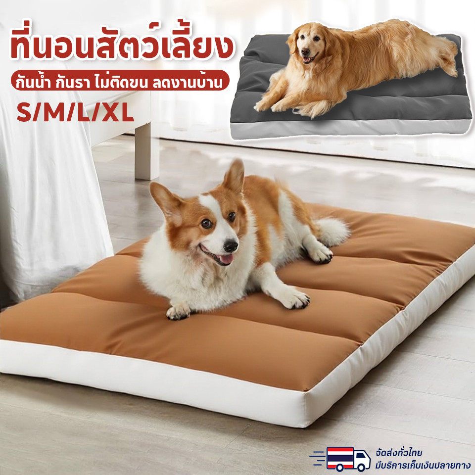 ที่นอนสัตว์เลี้ยง เบาะสัตว์เลี้ยง กันน้ำ กันรา ไม่ติดขน ลดงานบ้าน ที่นอนหมา เครื่องหนัง เบาะนอนหมา เเมว
