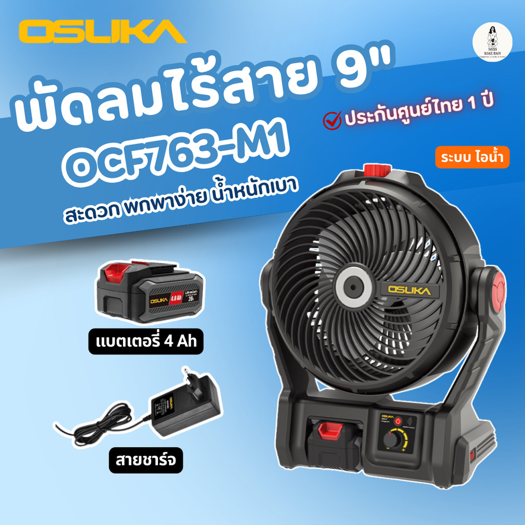 OSUKA พัดลมไร้สาย 9 พัดลม 9 นิ้ว พัดลมโอซุกะ พัดลมตั้งโต๊ะ OCF763-M1 OSUKA พ่นละอองน้ำได้