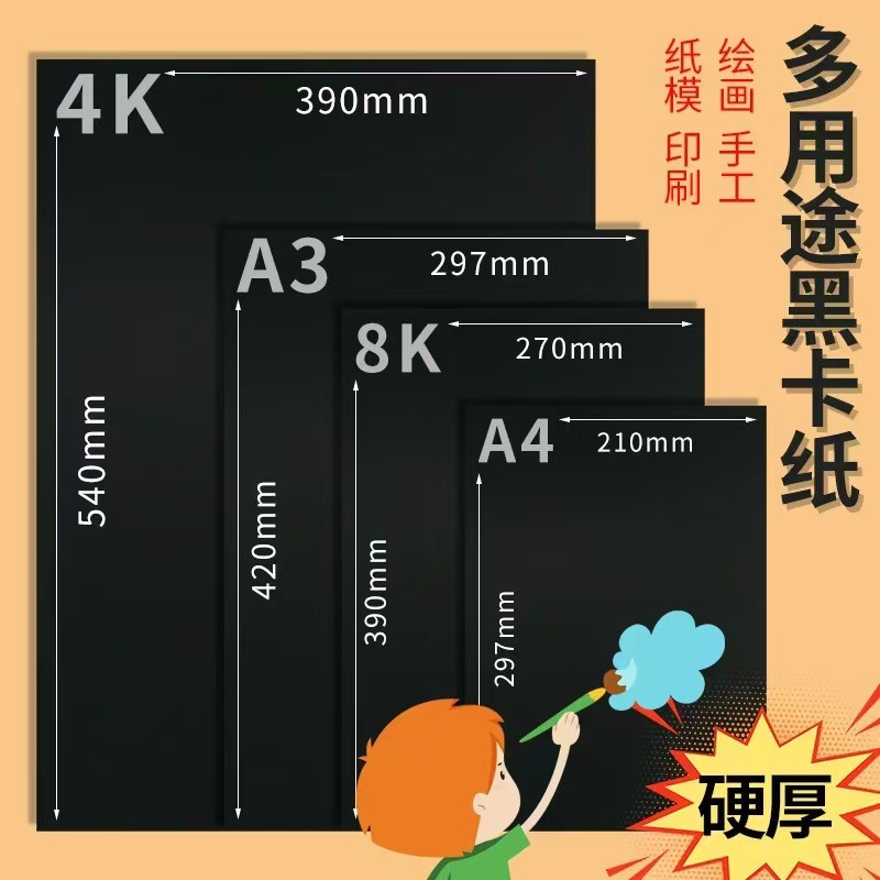 กระดาษแข็งสีดําแข็ง 4K8Ka3a4200g300g การ์ดสีดําภาพวาด Art กระดาษแข็งนักเรียนเด็ก Handmade กระดาษซีล