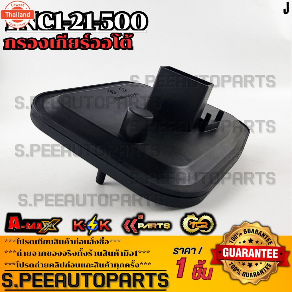 กรองเกียร์ออโต้ มาสด้า2-3 1.6,เฟียตต้า,โฟกัส รุ่นคอยาว FNC1-21-500 *สั่งเลย ส่งไว สินค้าตรงปก ถ่ายเอ