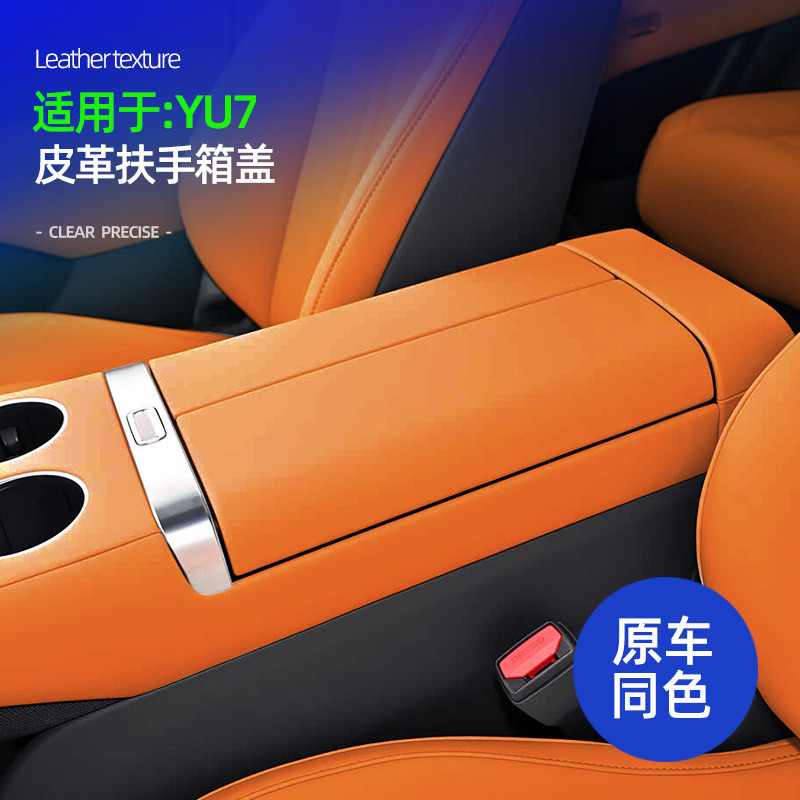 适用YU7中控扶手箱盖皮革原车色车内扶手箱防刮花装饰保护盖配件
