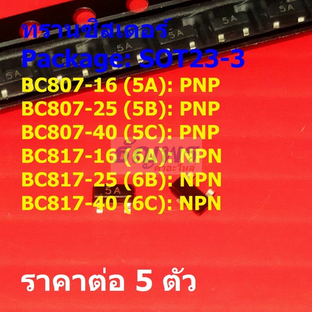 (5 ตัว) ทรานซิสเตอร์ Transistor BC807-16 5A BC807-25 5B BC807-40 5C BC817-16 6A BC817-25 6B #SOT23-3