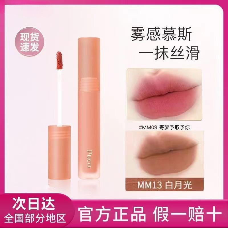 [คลังสินค้าพร้อม] PUCO Mousse Lip Puree Velvet Lip Glaze Matte Matte Lipstick Berry Milk Tea 0 Bean 
