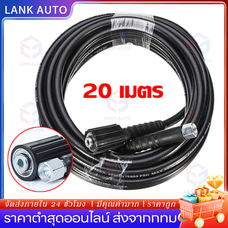 สายเครื่องฉีดน้ำแรงดันสูง ยาว 20 เมตร สุดทน แข็งแรง ทนทาน ใช้ได้กับเครื่องฉีดน้ำแรงดันสูง