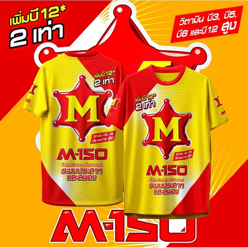เสื้อกีฬา ลาย M-150 เครื่องดื่มชูกำลัง แขนสั้น & แขนยาว