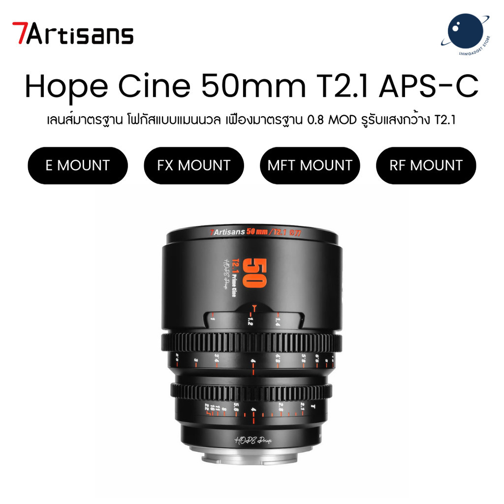 7Artisans Hope Cine 50mm T2.1 for E/FX/MFT/RF Mount APS-C ประกันศูนย์ไทย