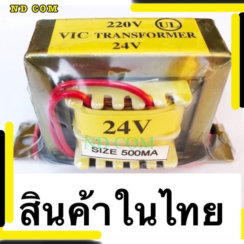 หม้อแปลง Transformer  Input 220VAC Output 24V  0.5A ส่งทุกวัน ถูกมาก