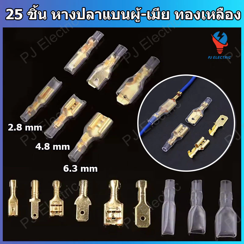 25 ชิ้น หางปลาแบน หางปลาเสียบแบน หางปลาแบนต่อสายไฟ ขนาด 2.8,4.8 หรือ 6.3 mm ตัวผู้,ตัวเมีย หรือปลอกยาง