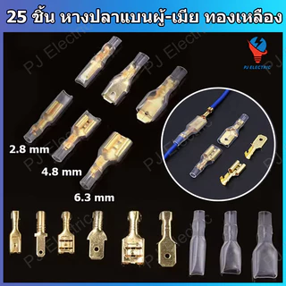 25 ชิ้น หางปลาแบน หางปลาเสียบแบน หางปลาแบนต่อสายไฟ ขนาด 2.8,4.8 หรือ 6.3 mm ตัวผู้,ตัวเมีย หรือปลอกยาง