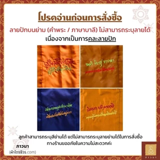 ย่ามพระ ย่ามปักหนังสือ ย่ามกิจนิมนต์ ขนาดเล็ก ปักคำพระ ภาษาบาลี ภาวนา