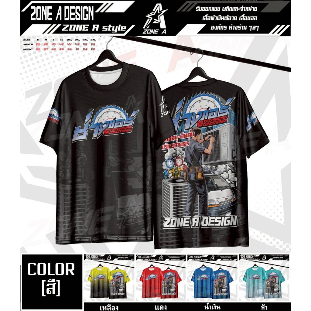 เสื้อพิมพ์ลาย Zone A  รุ่น ช่างเเอร์