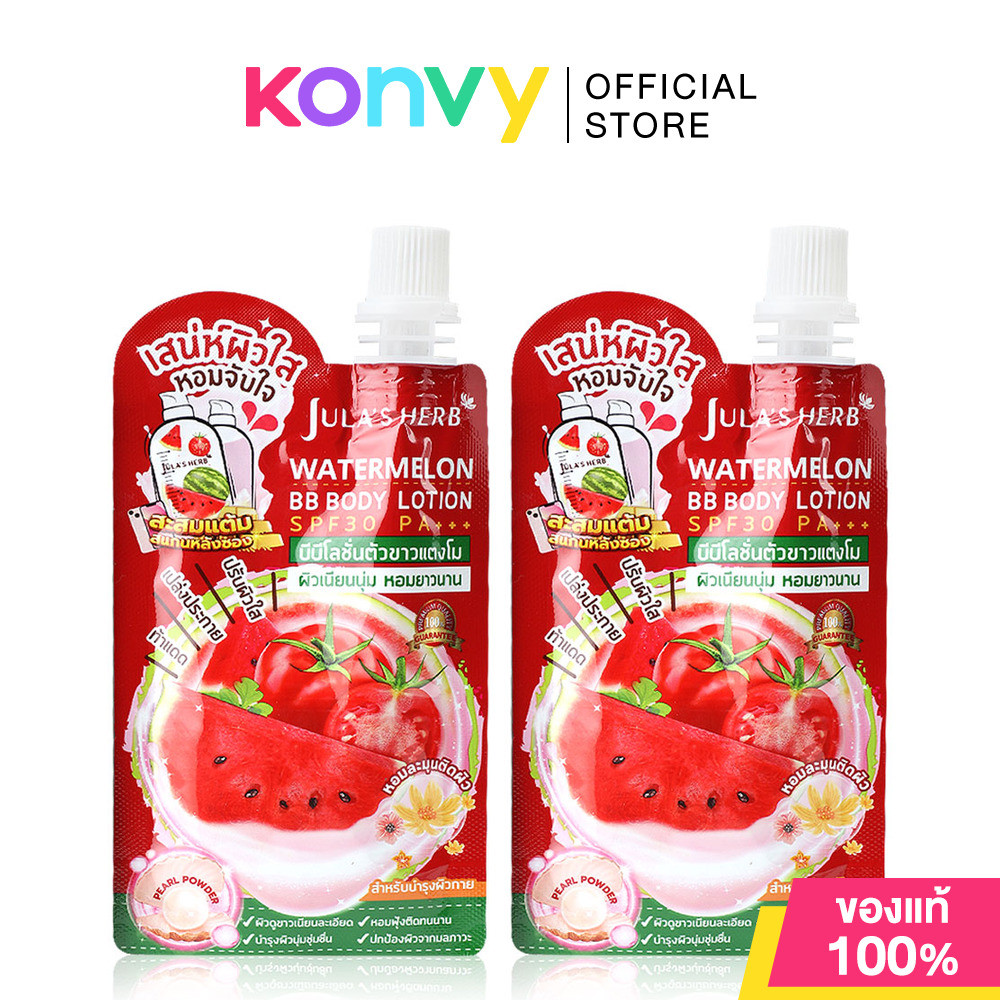 Julas Herb Watermelon BB Body Lotion SPF30 PA+++ [40ml x 2pcs] จุฬา เฮิร์บ บีบีโลชั่นตัวหอมแตงโม.