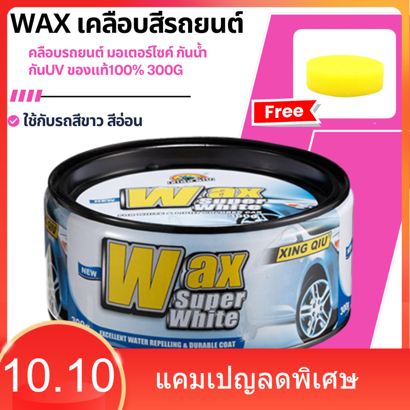 wax เคลือบสีรถยนต์ wax super white เหมาะสำหรับเคลือบโทนสีขาวสว่าง แว๊กซ์ เคลือบเงา เคลือบรถยนต์ มอเตอร์ไซค์ กันน้ำ 300G.