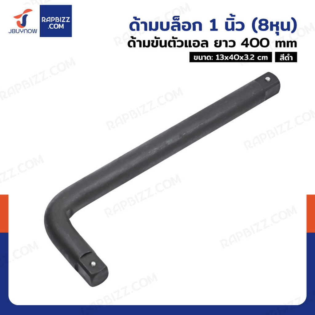 ด้ามบล็อก 1 นิ้ว(8หุน) ด้ามขันตัวแอล CR-V ยาว 400 mm งานหนัก สีดำ