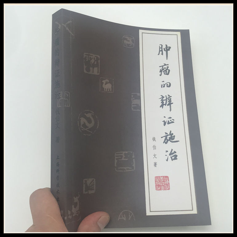 The Debate of Tumbers เขียนโดย Qian Bowen Tumors ต่างๆ