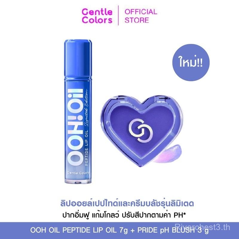 [ลดแรง 258.- เท่านั้น]Gentle Colors Ooh Oil pH Shimmer Peptide Lip Oil เจนเทิล คัลเลอร์ อู้ว ออยล์ เ