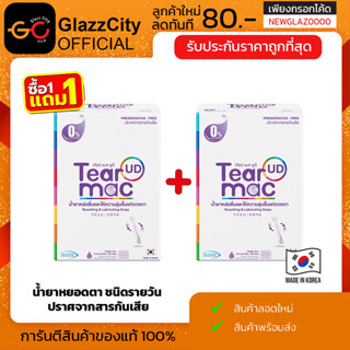 โปรแรง 1 แถม 1 Tearmac UD น้ำตาเทียมรายวัน ปราศจากสารกันเสีย…