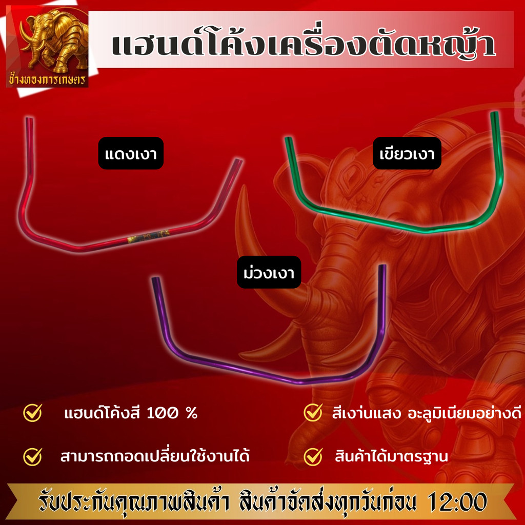 แฮนเครื่องตัดหญ้าซิ่ง สีเงาเคลือบ 100%  แฮนโค้งแต่ง แฮนเครื่องตัดหญ้า