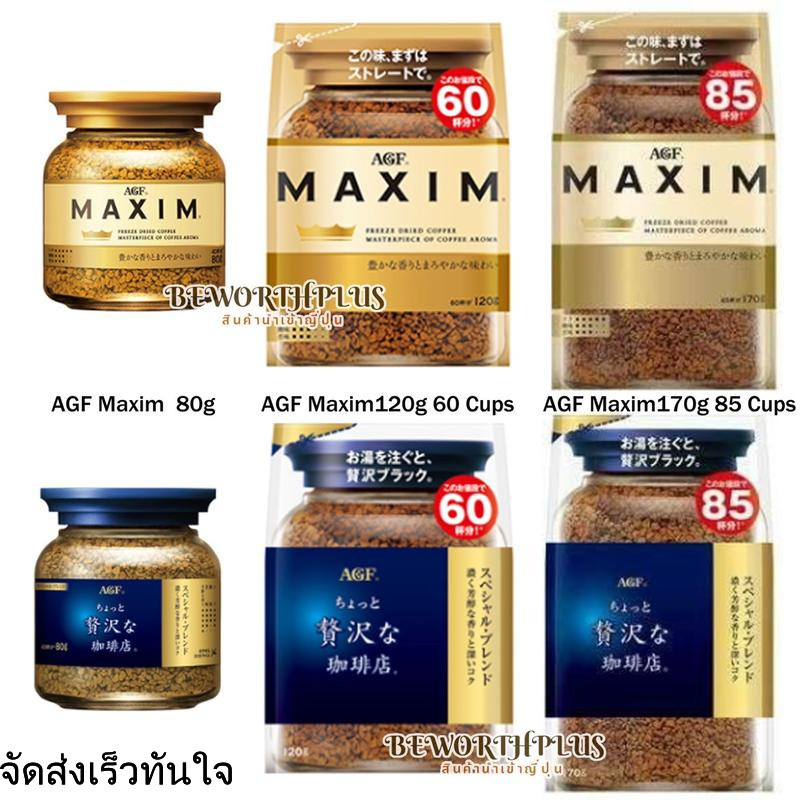 [พร้อมส่ง] AGF Maxim Gold Freeze Dried Coffee  กาแฟ MAXIM  (มีหลายขนาด)