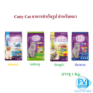 Catty Cat อาหารแมว 1 kg อาหารสำเร็จรูป ชนิดเม็ด สำหรับแมวอาย…