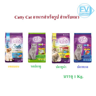 Catty Cat อาหารแมว 1 kg ชนิดเม็ด สำหรับแมวอายุตั้งแต่ 1 ปีขึ…