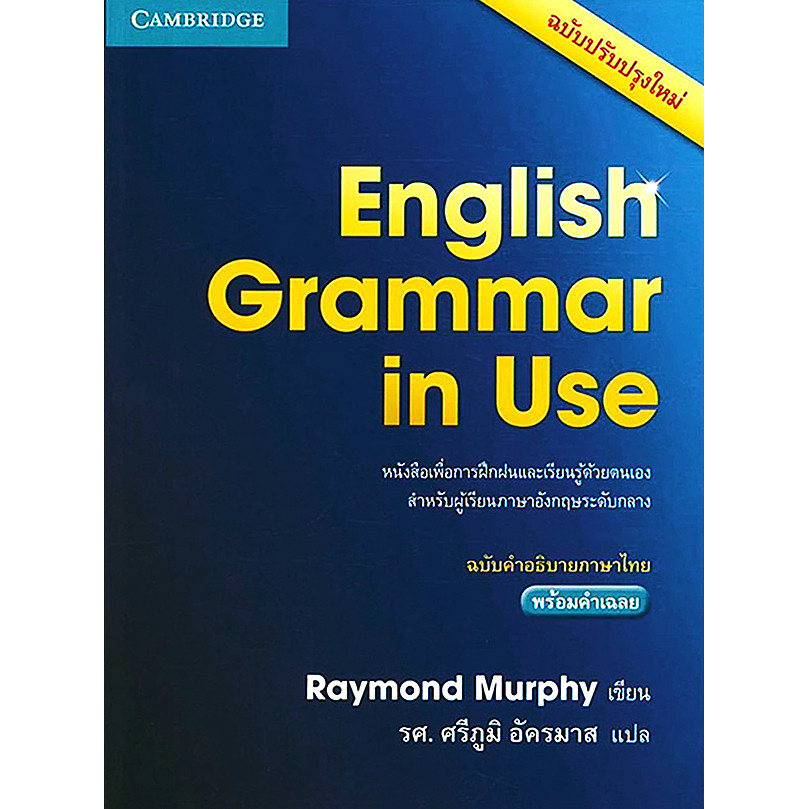 (SE-ED รังสิต) หนังสือ English Grammar in Use ฉบับคำอธิบายภาษาไทย พร้อมเฉลย