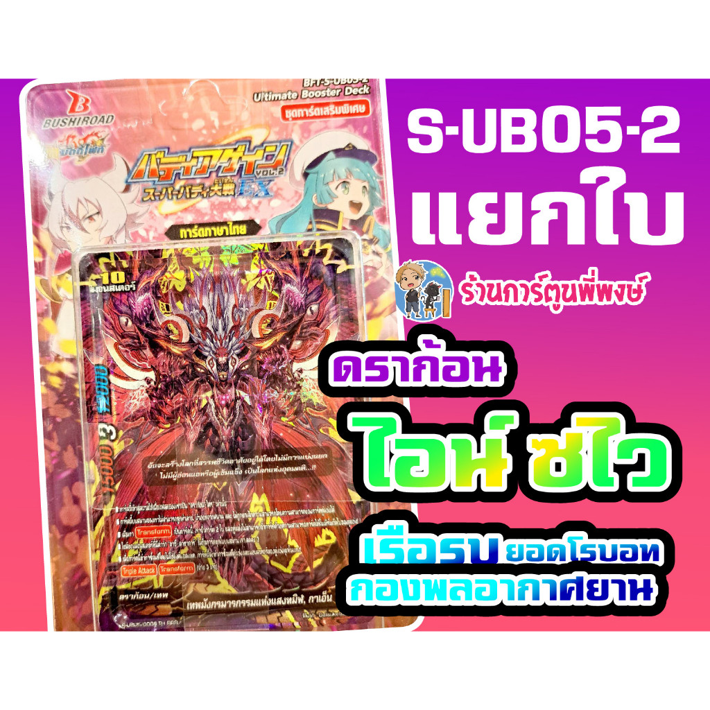 บัดดี้ไฟท์ แยกใบ S-UB05-2 ดราก้อน ซไว ไอน์ เรือรบ กองพลอากาศยาน เสริมฮีโร่ Buddyfight ภาค ชิน การ์ดเ