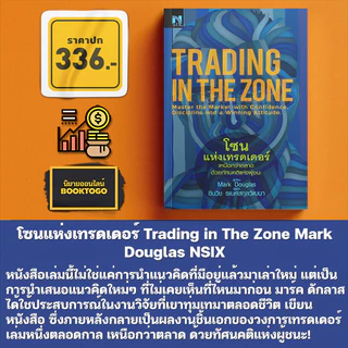 (พร้อมส่ง) โซนแห่งเทรดเดอร์ Trading in The Zone Mark Douglas NSIX