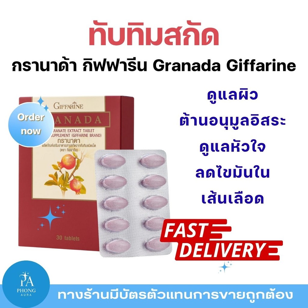 ทับทิมชนิดเม็ด กิฟฟารีน GIFFARINE GRANADA สารสกัดทับทิมเข้มข้น บำรุงผิวพรรณ ลดฝ้า กระ จุดด่างดำ ผิวใส