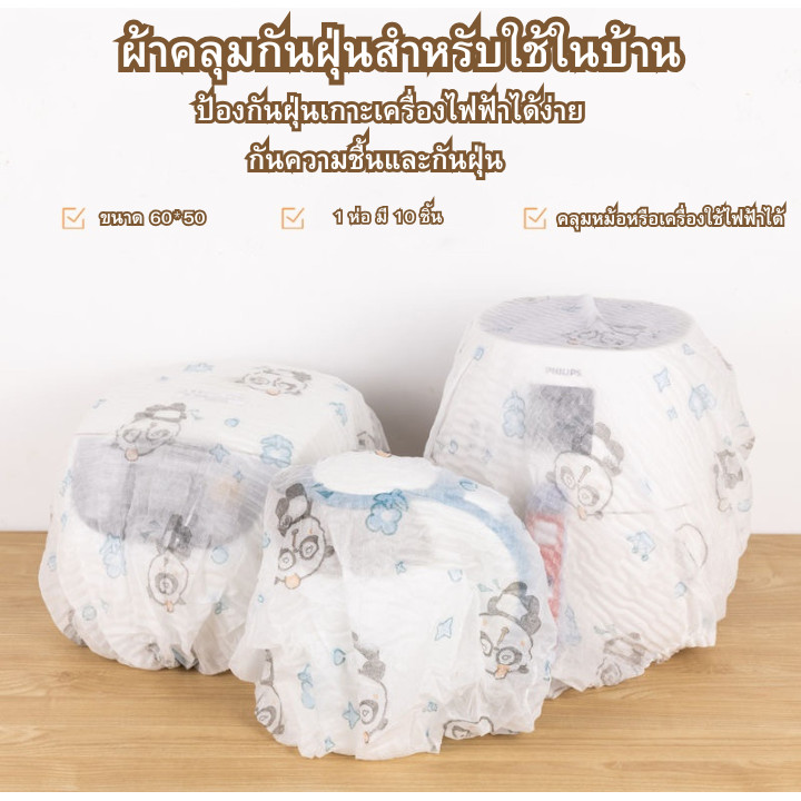 ฝาครอบกันฝุ่น 10 ชิ้น วัสดุผ้าไม่ทอ ใช้ซ้ำได้ ผ้าคลุมกันฝุ่นครัว  สำหรับเครื่องใช้ในครัว ที่เก็บฝุ่นป้องกัน