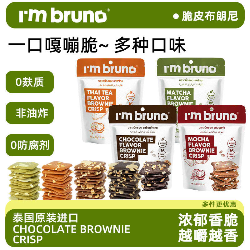 Pdd// Im BRUNO ช็อกโกแลต Crispy Brownie นําเข้าบิสกิตกรอบขนมขบเคี้ยว 10.8 Im BRUNO ช็อกโกแลตเปลือก20