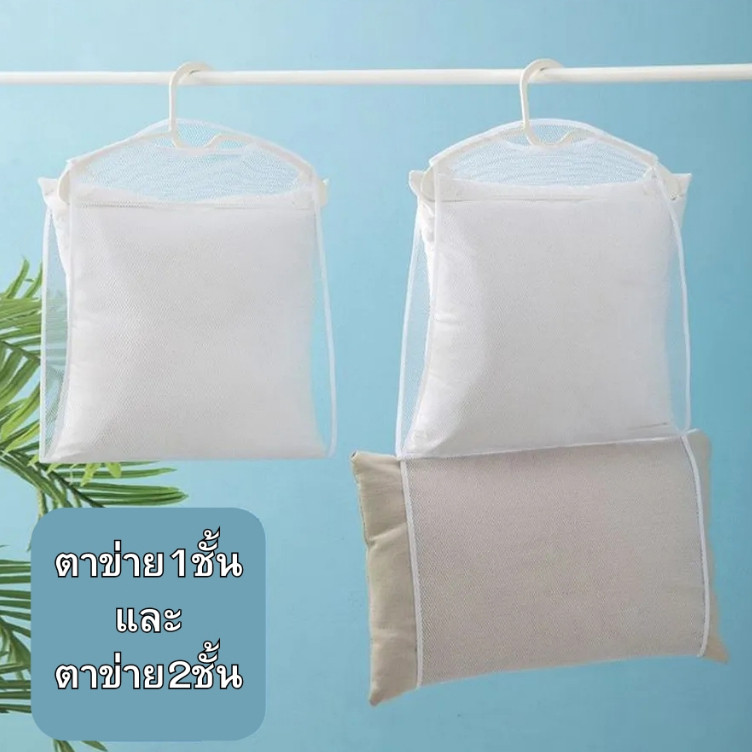 Nanoshopตาข่ายตากหมอนสีขาว แบบแขวน ระบายอากาศดี แห้งไว ประหยัดพื้นที่| White Mesh Pillow Drying Net