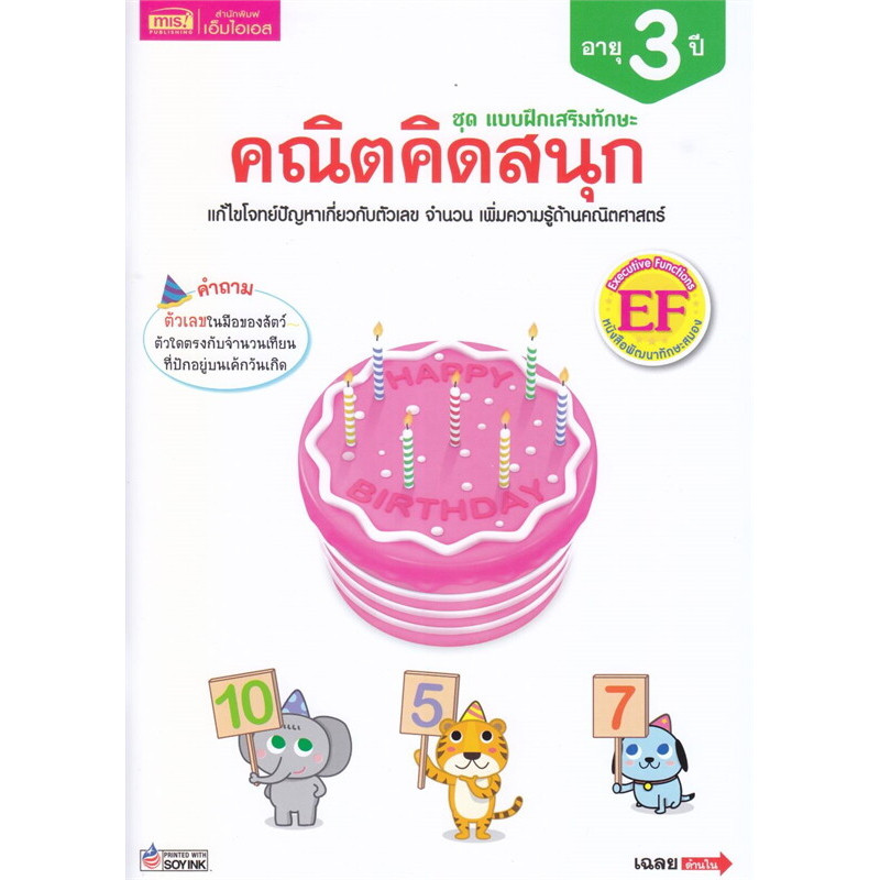 B2S หนังสือ แบบฝึกเสริมทักษะ คณิตคิดสนุก อายุ 3 ปี