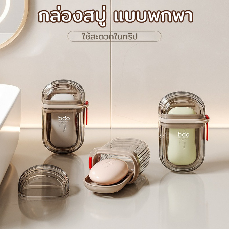 【พร้อมส่งค่ะ】กล่องสบู่ แบบพกพา เหมาะกับการพกพาเดินทาง สําหรับใส่สบู่