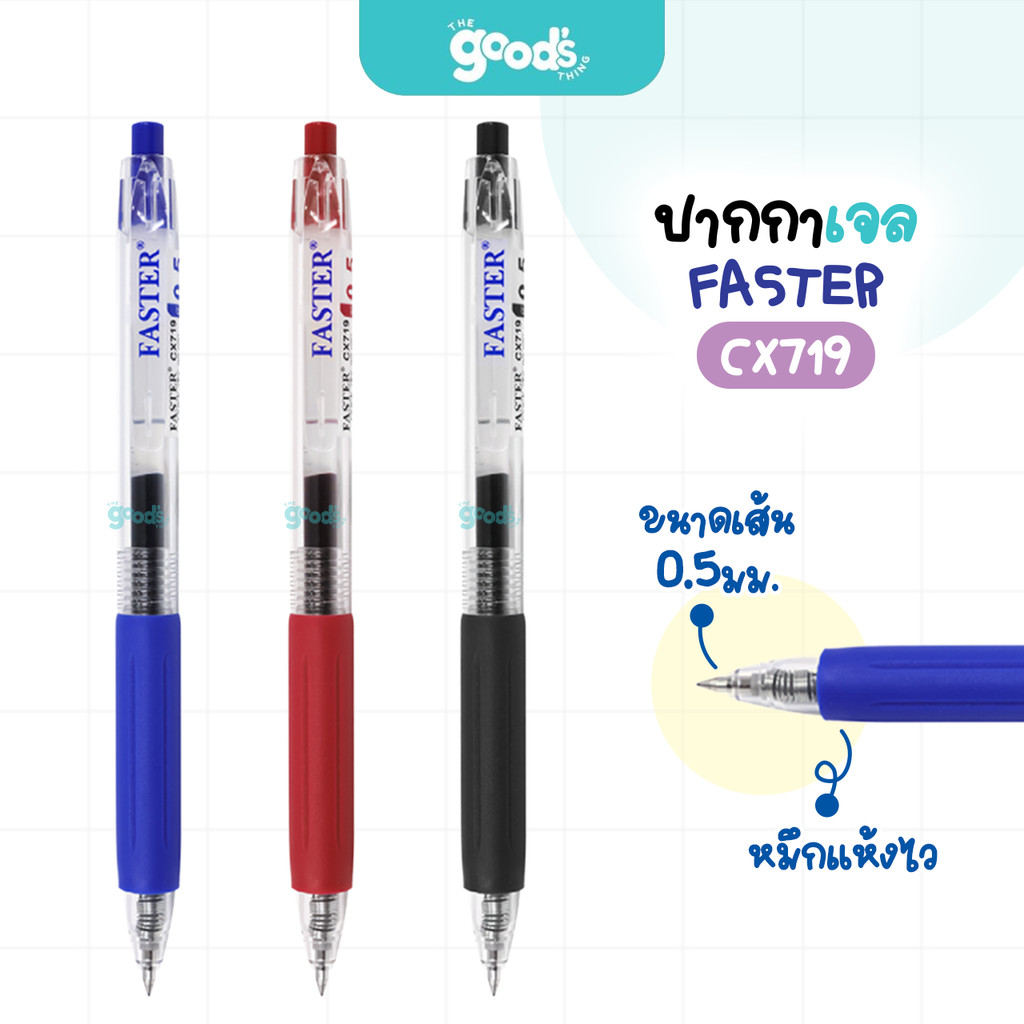 ปากกาเจล แบบกด FASTER รุ่น CX719 ปากกา ฟาสเตอร์ มึกแห้งไว 0.5mm หมึกน้ำเงิน/ดำ/แดง (จำนวน1ด้าม)