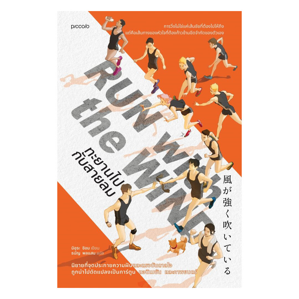 นายอินทร์ หนังสือ Run with the Wind ทะยานไปกับสายลม