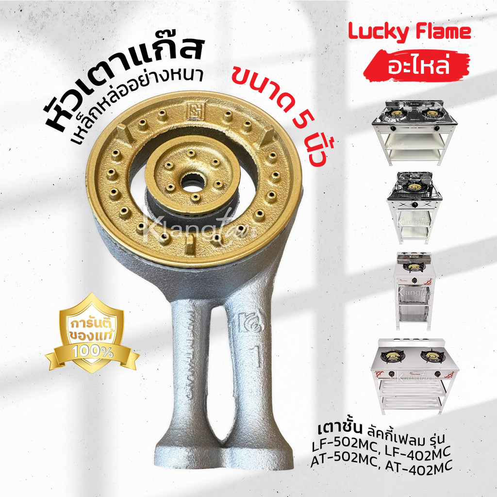 LUCKY FLAME อะไหล่ หัวเตาแก๊ส เตาชั้น เหล็กหล่อ อย่างหนา ขนาด 5 นิ้ว ลัคกี้เฟลม รุ่น LF-502MC,LF-402