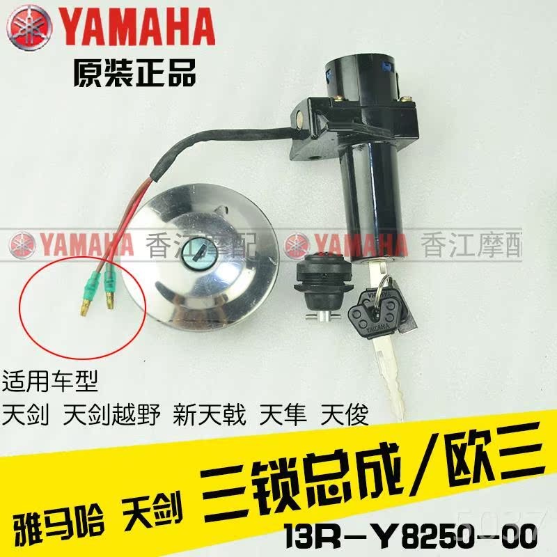 Yamaha Tianjun Cover Lock yb125sp Lock Assembly JYM125-3F Car Lock ล็อคประตูไฟฟ้า อุปกรณ์เสริมของแท้