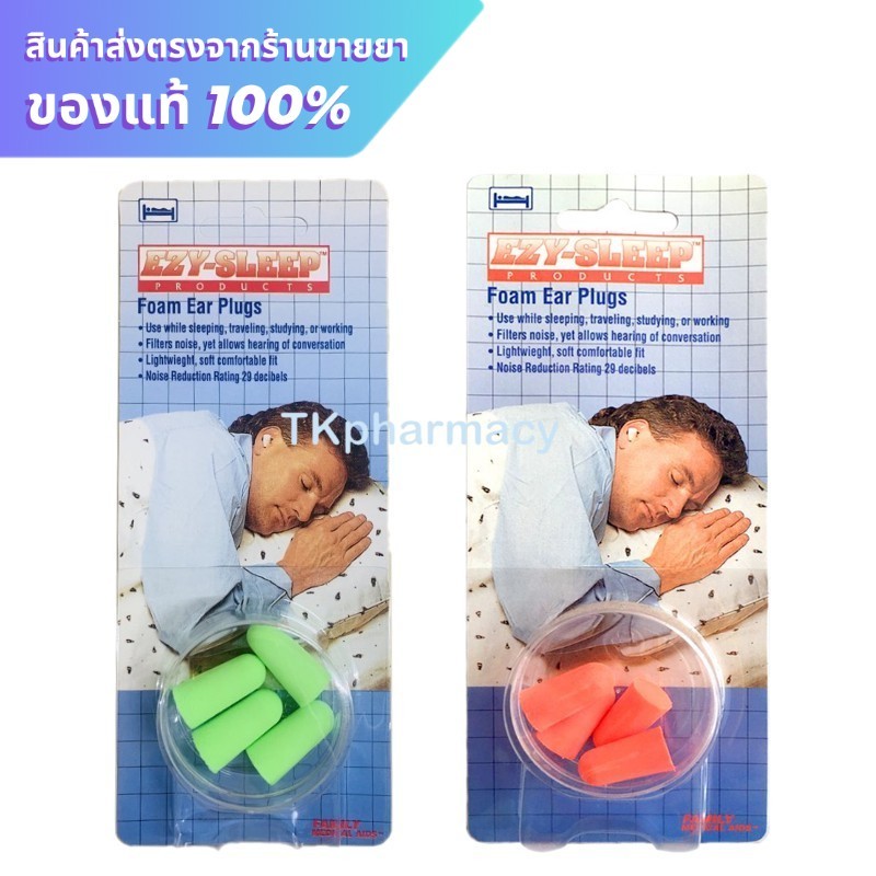 ที่อุดหู โฟมอุดหู Ezy-sleep 2 คู่