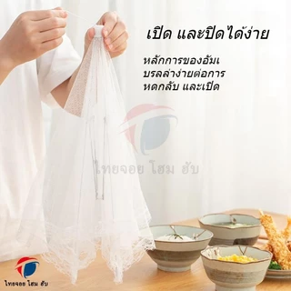 ฝาชีครอบอาหาร กันยุงและแมลงวัน เส้นผ่านศูนย์กลาง 48 ซม. ผ้าคลุมแบบพับได้ ระบายอากาศดี ฝาครอบป้องกัน อุปกรณ์ครัว