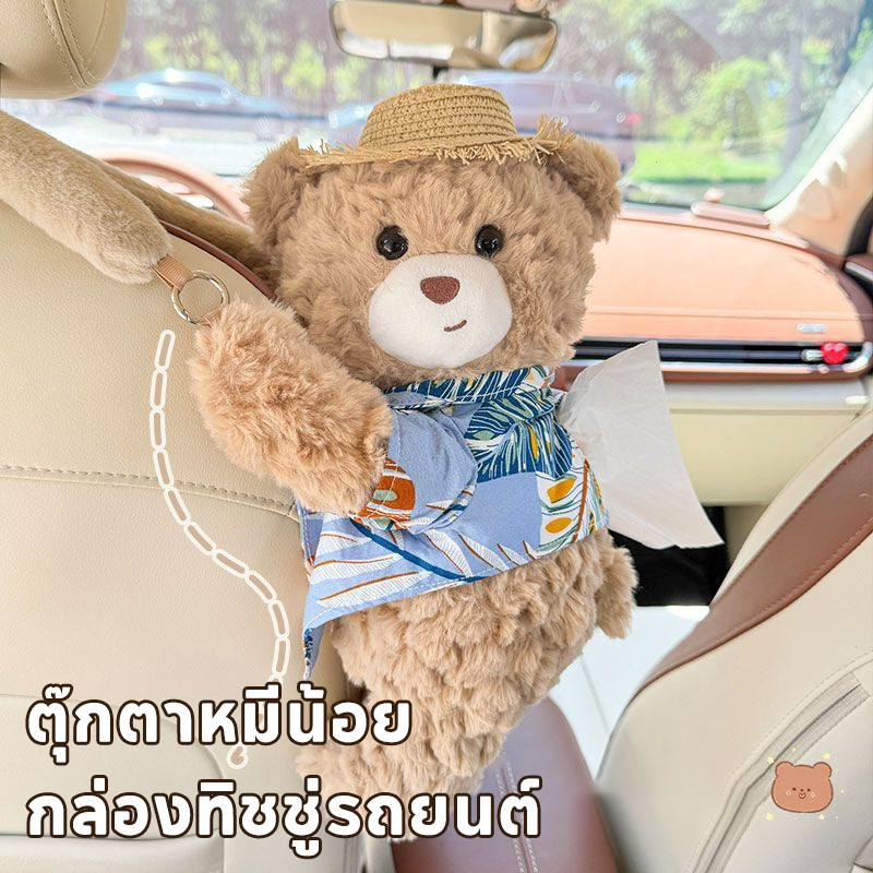 ตุ๊กตาหมีน้อย กล่องทิชชู่รถยนต์ 🧸 เหมาะสำหรับช่วงล่างภายในรถ นุ่มและกอดได้ ใช้งานง่าย ตกแต่งน่ารัก