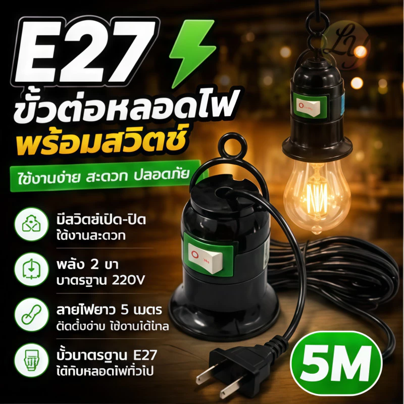 ขั้วหลอดไฟ E27 มีสวิตซ์ พร้อมสายไฟมีปลั๊กเสียบ ยาว 5 เมตร สีขาว