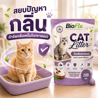 BioFix CAT Litter 200g. กระบะทรายแมวเหม็น ดับกลิ่นฉี่แมว ฉี่หมา จุลินทรีย์ดับกลิ่นฉี่สัตว์เลี้ยง ดับกลิ่นอับ