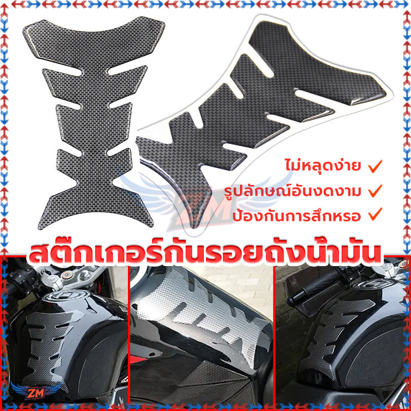 รถมอเตอร์ไซด์ สติกเกอร์ถังน้ำมันเชื้อเพล ป้องกันรอยที่เกิดจากเข็มขัด หรือกระดุม ระหว่างขับขี่ได้เป็นอย่างดี 3D ทนนาน